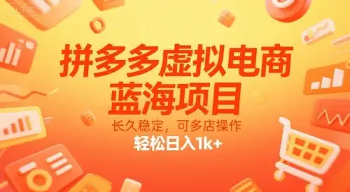 【精】拼多多虚拟电商，蓝海项目，长久稳定，可多店操作，轻松日入1k+-优优云创网