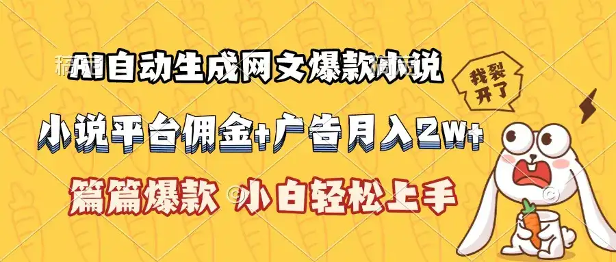 AI自动生成网文爆款小说，小说平台佣金加广告月入2w+，篇篇爆款，小白…-优优云创网