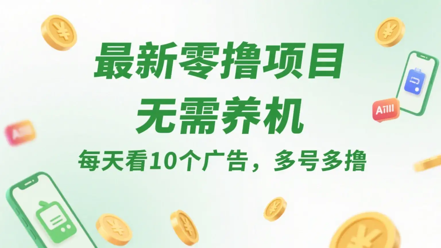 最新零撸项目，无需养机，每天看10个广告，推广可获10代好友奖励-优优云创网