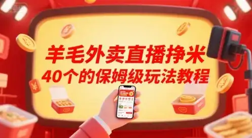 羊毛外卖直播挣米40个的保姆级玩法教程-优优云创网