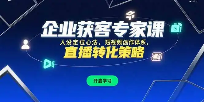 企业获客专家课，人设定位心法，短视频创作体系，直播转化策略-优优云创网