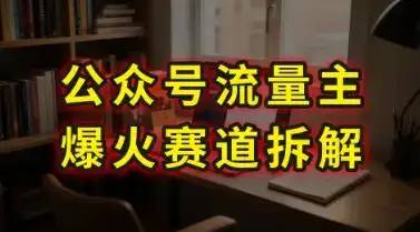 AI公众号流量主爆火赛道拆解—剧评领域，86分钟干货分享-优优云创网