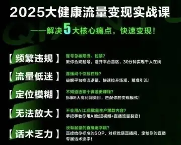 【精】大健康流量全域新增长8.0，三月底线下课视频，大健康万亿蓝海，从类目突围到模式迭代-优优云创网