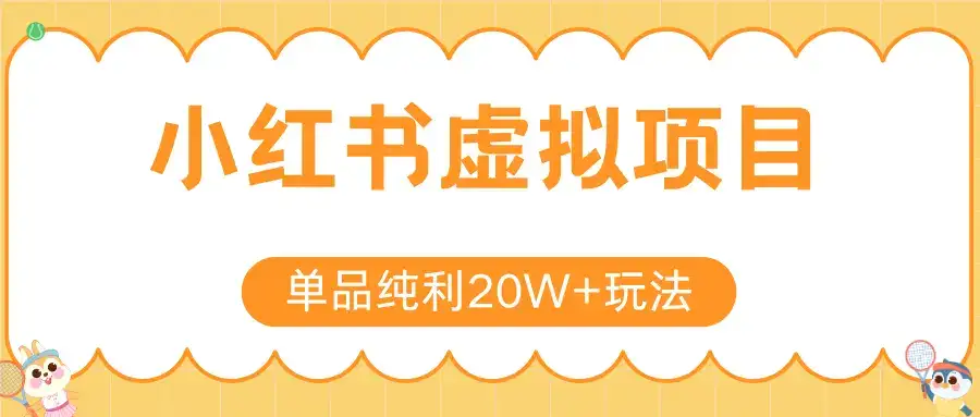 小红书虚拟电商新玩法,实现单品纯利20W+,可矩阵放大操作!-优优云创网