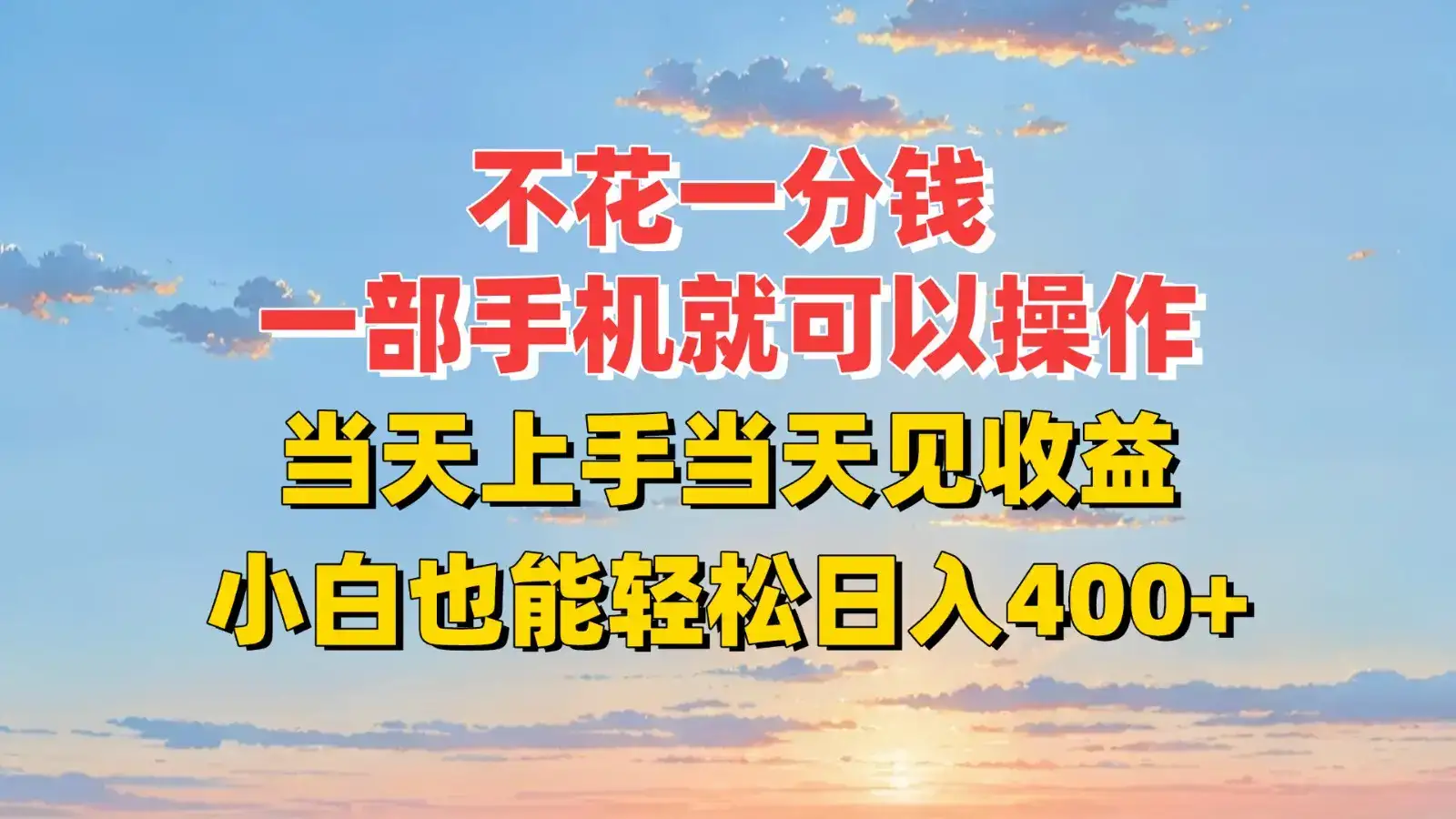 不花一分钱,一部手机就可以操作,当天上手当天见收益,小白也能轻松日入400+-优优云创网