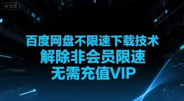 百度网盘不限速下载技术，解除非会员限速，无需充值VIP-优优云创网
