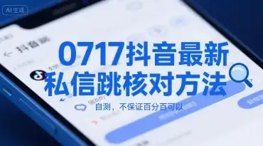 0717抖音最新私信跳核对方法，自测，不保证百分百可以-优优云创网