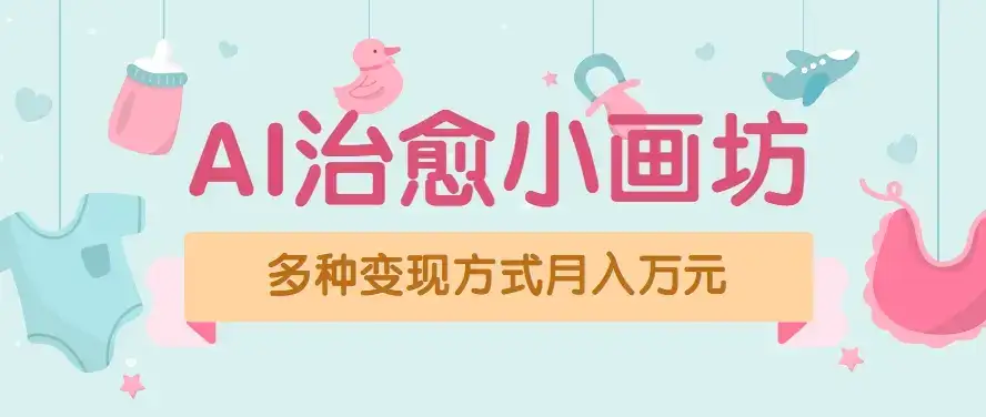 视频号项目“AI治愈小画坊”玩法,已赚700+,100%原创,全程无脑操作(详细教程)-优优云创网