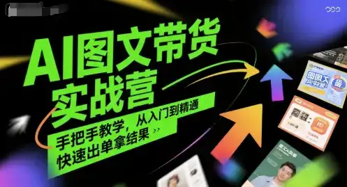 AI图文带货实战营，手把手教学，从入门到精通，快速出单拿结果-优优云创网