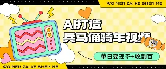 用AI打造兵马俑骑单车视频，单日变现1k+，轻松收割百万播放-优优云创网