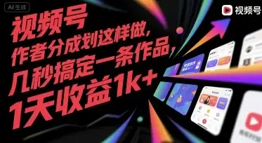视频号创作者分成计划这样做，几秒搞定一条作品，1天收益1k+【揭秘】-优优云创网