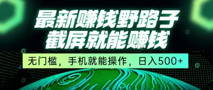 最新野路子截屏就能挣钱，无门槛，手机就能操作，日入5张【揭秘】-优优云创网