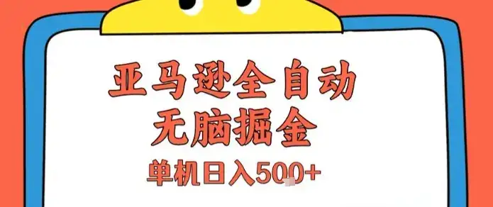 亚马逊全自动无脑掘金，无需人工，单机日入5张+【揭秘】-优优云创网