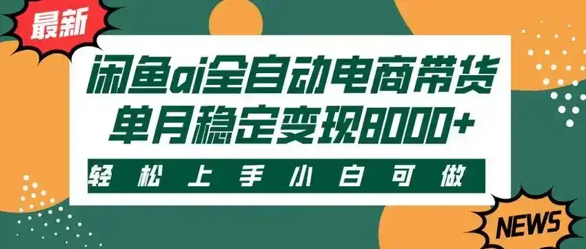 闲鱼Ai全自动智能带货 稳定可批量 单人全职轻松月入2w+-优优云创网