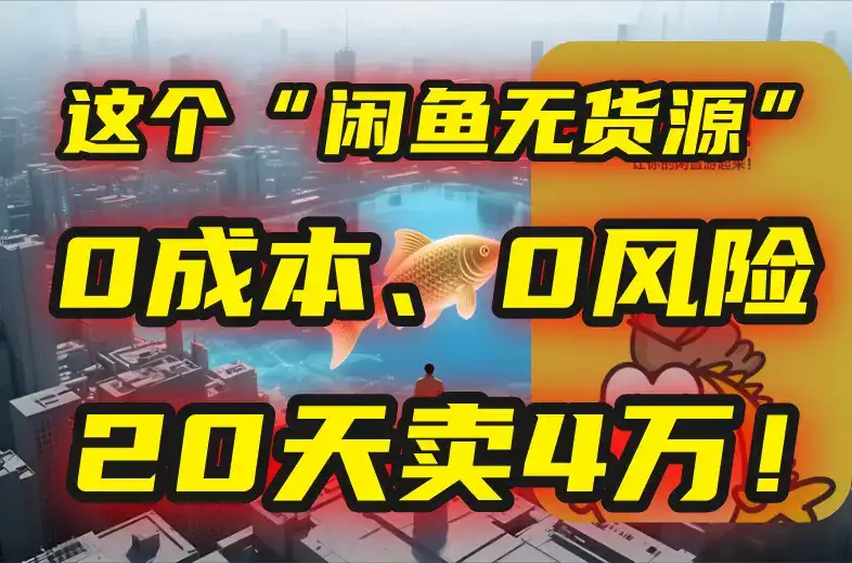 别再瞎忙了！这个“闲鱼无货源”玩法，0成本、0风险，我20天卖4万！-优优云创网