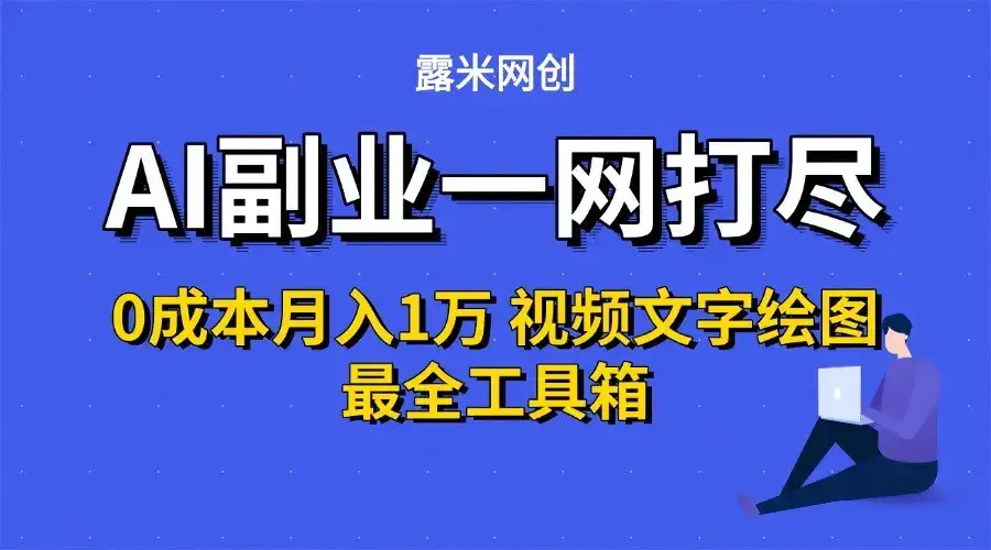 AI副业一网打尽0投入月入1万+视频文字绘图最全工具箱-优优云创网
