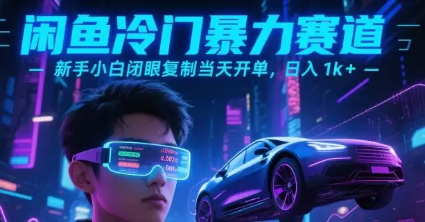 闲鱼冷门暴力赛道，新手小白闭眼复制当天开单，日入1k+【揭秘】-优优云创网