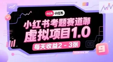 【精】小红书考题赛道虚拟项目1.0，项目操作简单，每天收益2-3张-优优云创网
