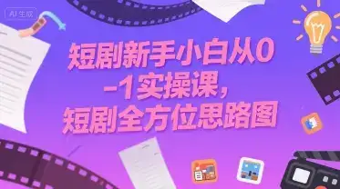 短剧新手小白从0-1实操课，短剧全方位思路图-优优云创网