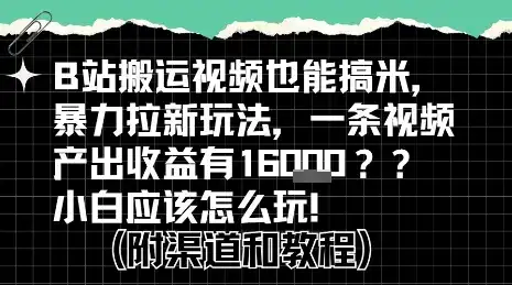 b站掘金计划？搬运视频也能挣拉新的收益，小白应该怎么玩！-优优云创网