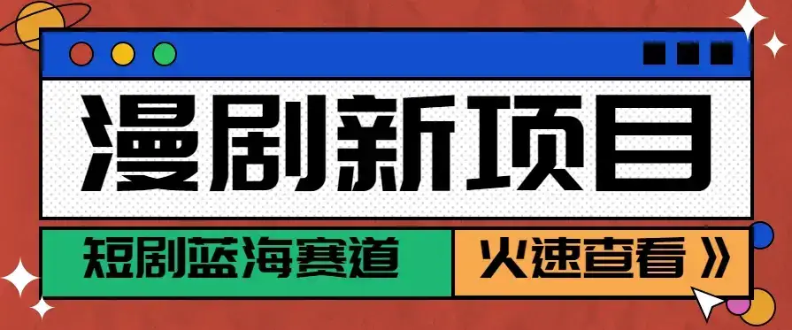 短剧新赛道—动漫短剧玩法，目前红利期月收益轻松达到6000+-优优云创网