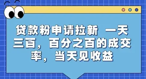 贷款粉申请拉新，一天三张，百分之百的成交率，当天见收益【揭秘】-优优云创网