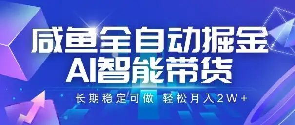 咸鱼全自动掘金，AI智能带货，长期稳定可做，轻松月入2W+【揭秘】-优优云创网