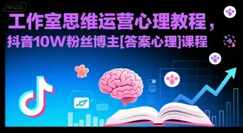 工作室思维运营心理教程，抖音10W粉丝博主[答案心理]课程-优优云创网