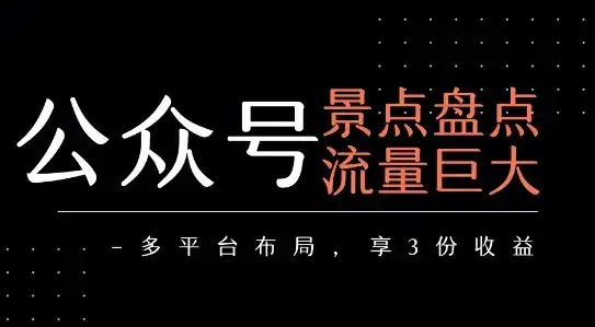 公众号流量主-景点盘点 流量巨大 多平台布局享3份收益-优优云创网