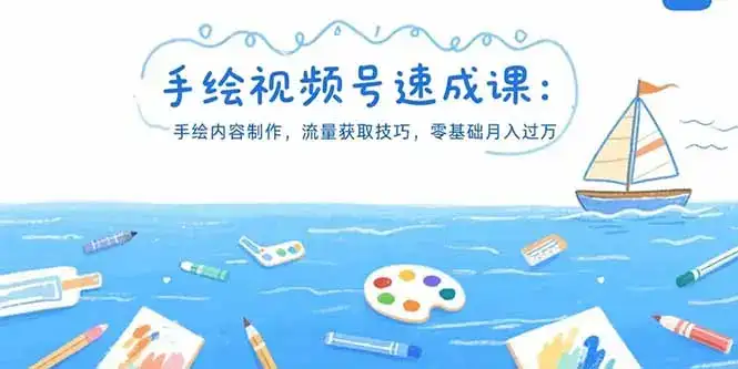 手绘视频号速成课：手绘内容制作，流量获取技巧，零基础月入过万-优优云创网