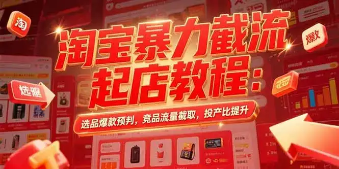 淘宝暴力截流起店教程：选品爆款预判，竞品流量截取，投产比提升-优优云创网