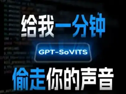 AI声音克隆，给我一分钟偷走你的声音(GPT-SoVITS)-优优云创网