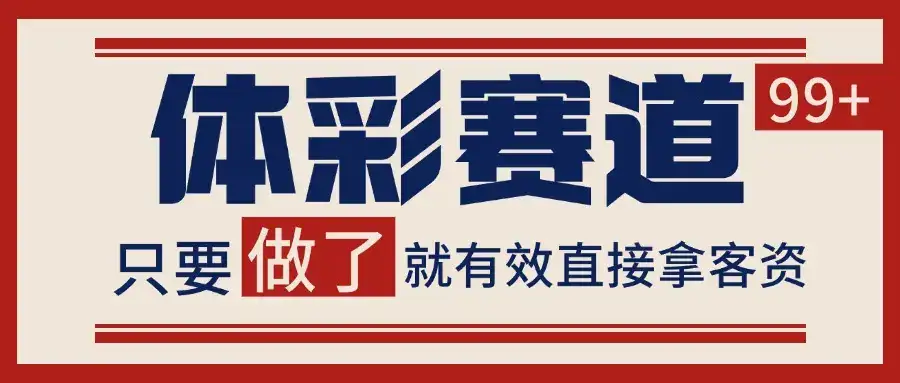 体彩赛道获客SOP 自热矩阵精准拓客 日引99+-优优云创网
