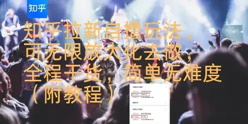 知乎拉新自撸玩法，可无限放大化去做，全程干货，简单无难度(附教程)-优优云创网