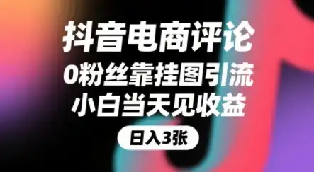 抖音电商评论，0粉丝靠挂图引流，被动挣抖音搜索佣金，小白当天见收益，还能躺挣下级评论增量收益-优优云创网