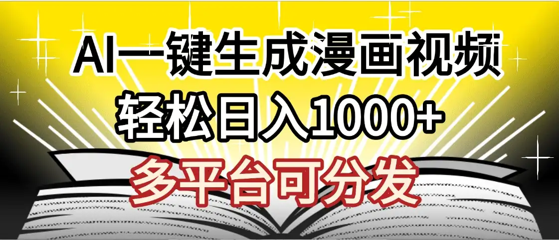 劲爆AI一键生成漫画视频，狂撸视频号分成收益，AI小说漫画，无需剪辑，一键洗稿原创，小白日入1500+，副业必选项目-优优云创网