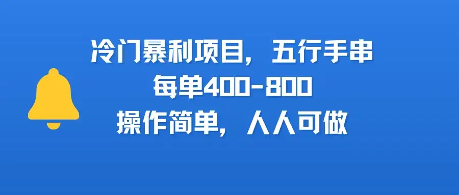 冷门暴利项目，五行手串，每单400-800，操作简单，人人可做-优优云创网