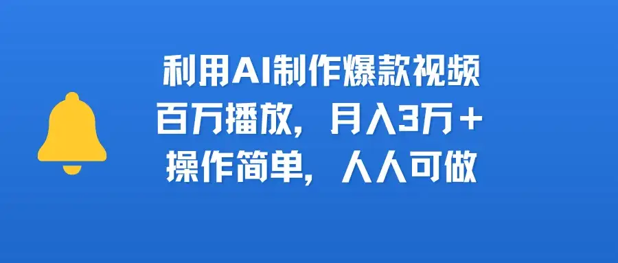 利用AI制作爆款视频，百万播放，月入3万＋，操作简单，人人可做-优优云创网
