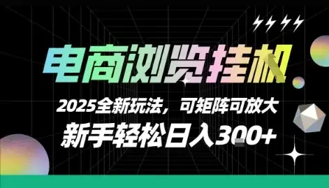 电商浏览挂G,2025全新玩法,新手轻松日入3张+可矩阵可放大【揭秘】-优优云创网