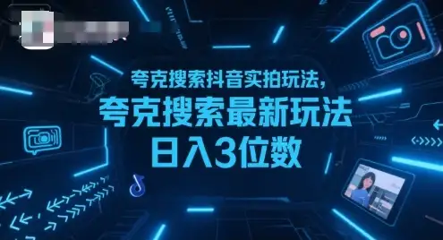 夸克搜索抖音实拍玩法,夸克搜索最新玩法日入3位数-优优云创网