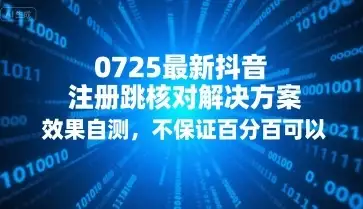 0725最新抖音注册跳核对解决方案，效果自测，不保证百分百可以-优优云创网