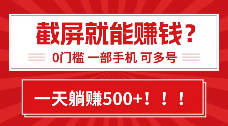 靠截屏日赚500+,0门槛有手就行,简单到离谱的小白副业项目!-优优云创网