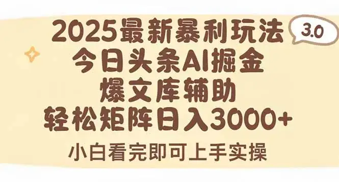 2025年今日头条最新暴利玩法3.0,一键生成爆款,轻松实现矩阵日入3000+-优优云创网