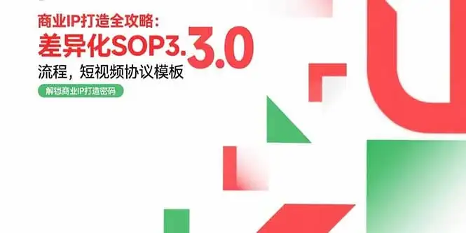 商业IP打造全攻略:差异化SOP3.0流程,短视频协议模板,婚恋项目实战案例-优优云创网
