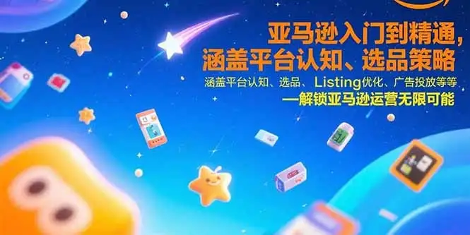 亚马逊入门到精通,涵盖平台认知、选品策略、Listing优化、广告投放/等等-优优云创网