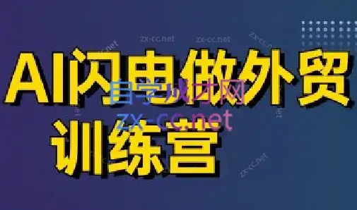 大卫·AI闪电做外贸训练营(更新7月)-优优云创网