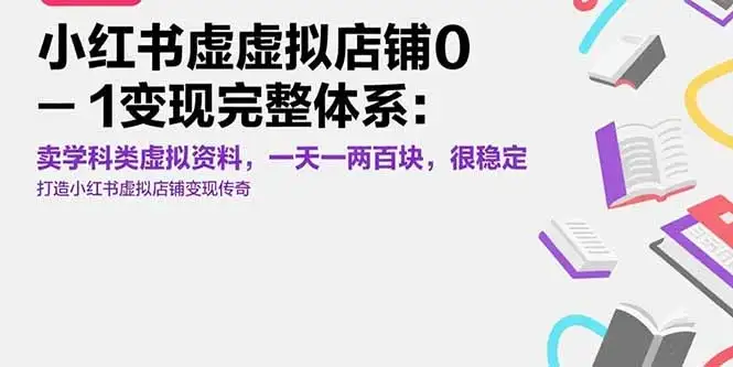 小红书虚拟店铺0-1变现完整体系：卖学科类虚拟资料，一天一两百块，很稳定-优优云创网