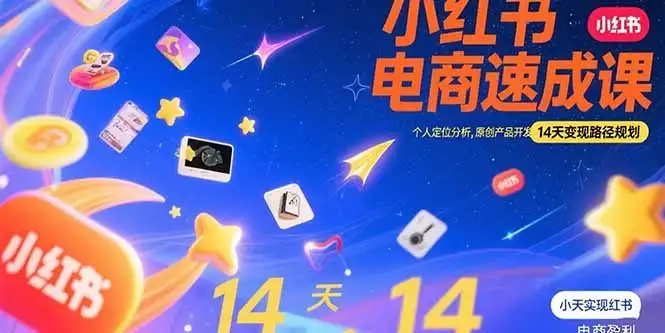 小红书虚拟电商速成课:个人定位分析,原创产品开发,14天变现路径规划-优优云创网