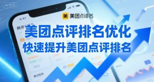 【精】美团点评排名优化，快速提升美团点评排名-优优云创网