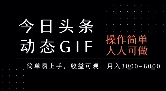 今日头条发布动态表情包，简单易上手，人人可做，月收益3-6k-优优云创网